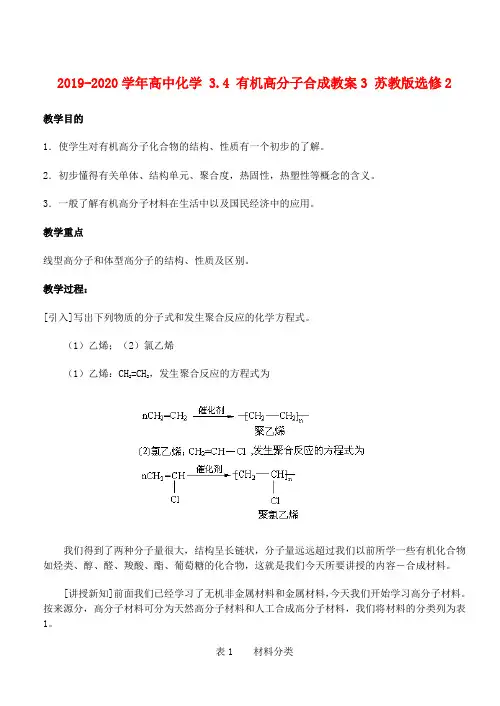 2019-2020学年高中化学 3.4 有机高分子合成教案3 苏教版选修2.doc