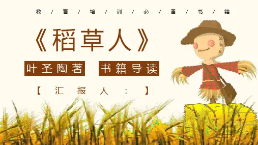 中学必读名著读后感叶圣陶《稻草人》作品简介PPT模板课件