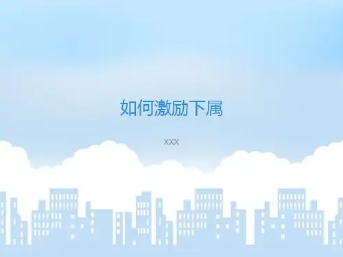 如何激励下属PPT模板