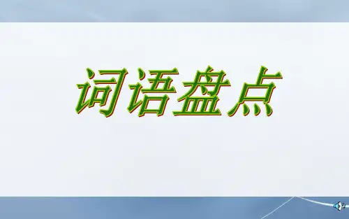 新课标人教版小学五年级语文下册语文回顾拓展一精品ppt课件