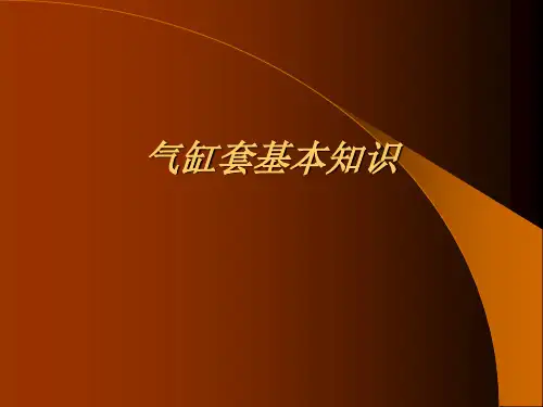 气缸套基本知识