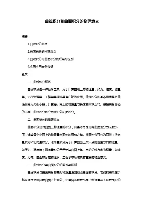 曲线积分和曲面积分的物理意义