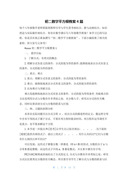 初二数学平方根教案4篇