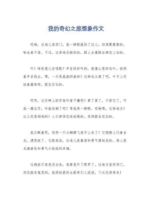 我的奇幻之旅想象作文