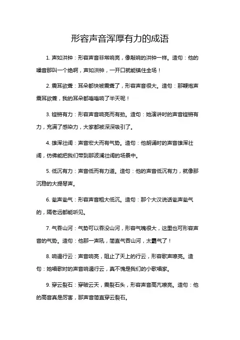 形容声音浑厚有力的成语