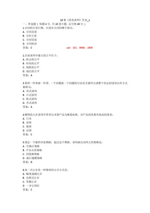 北语 19秋《商务谈判》作业_1234