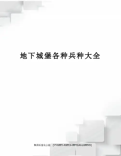 地下城堡各种兵种大全