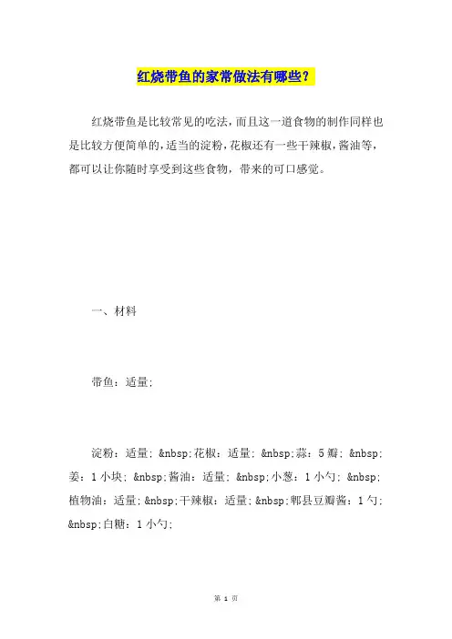 红烧带鱼的家常做法有哪些？