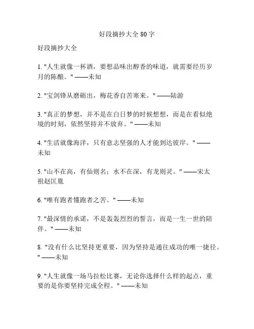 好段摘抄大全80字