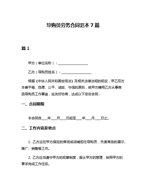 导购员劳务合同范本7篇