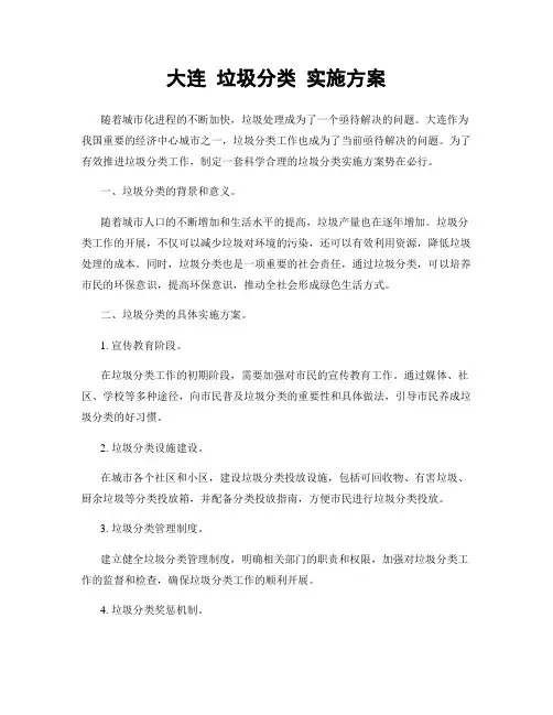 大连 垃圾分类 实施方案