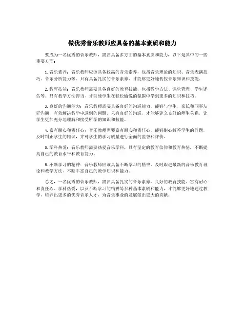 做优秀音乐教师应具备的基本素质和能力 2