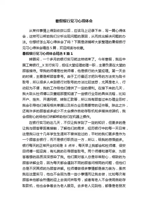 暑假银行见习心得体会