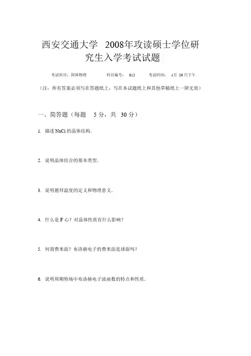 842_西交大读研固定物理2118年真题