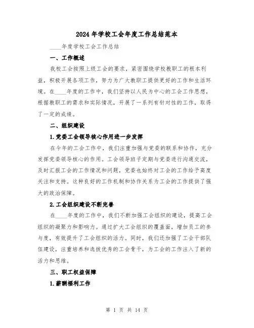 2024年学校工会年度工作总结范本(5篇)