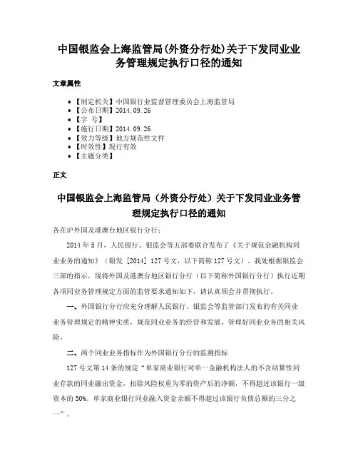 中国银监会上海监管局(外资分行处)关于下发同业业务管理规定执行口径的通知