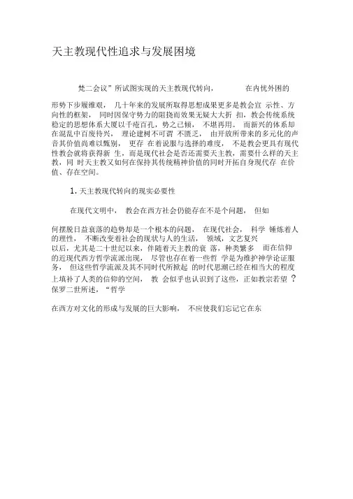 天主教现代性追求与发展困境-2019年文档