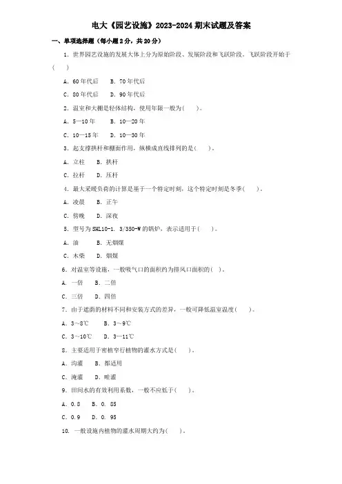 电大《园艺设施》2023-2024期末试题及答案