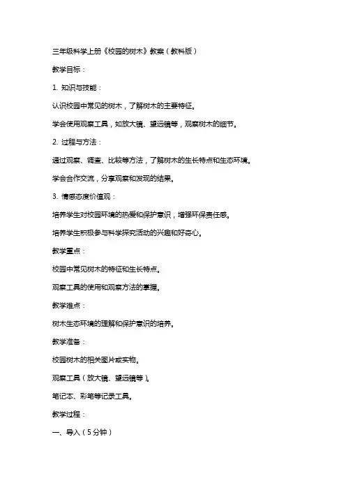 三年级科学上册校园的树木教案教科版