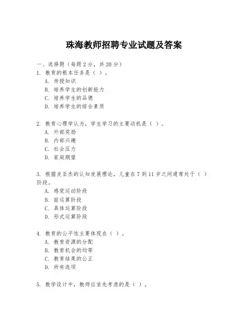 珠海教师招聘专业试题及答案