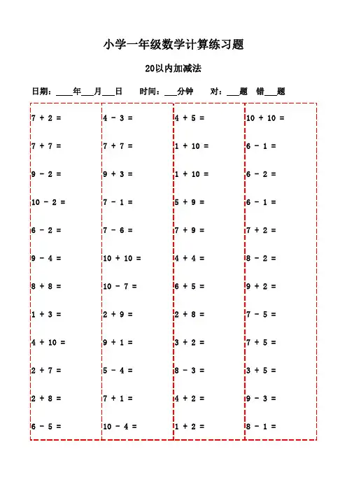 一年级下册口算题20页,打印学习两不误-20以内加减法