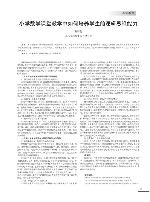 小学数学课堂教学中如何培养学生的逻辑思维能力