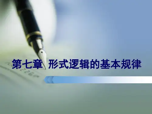 第七章 形式逻辑的基本规律
