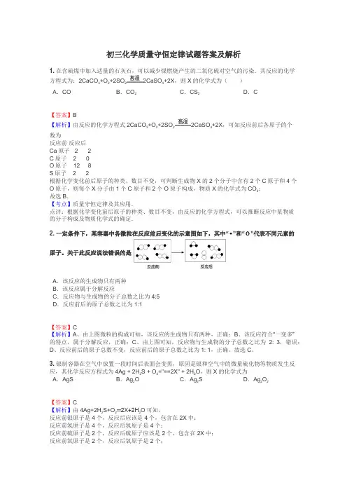 初三化学质量守恒定律试题答案及解析
