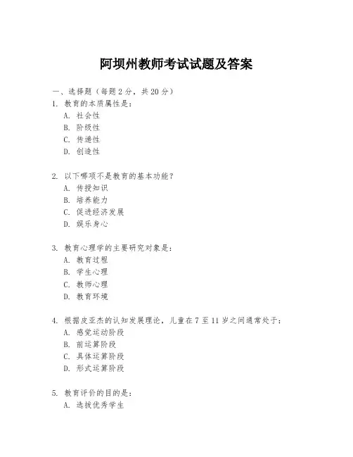 阿坝州教师考试试题及答案
