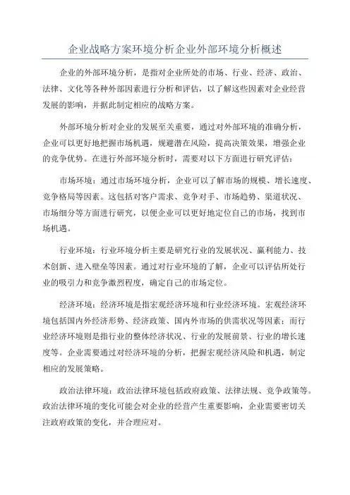 企业战略方案环境分析企业外部环境分析概述