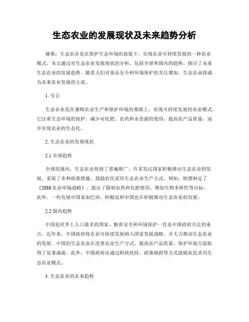 生态农业的发展现状及未来趋势分析