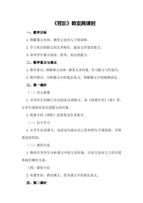 《背影》教案两课时