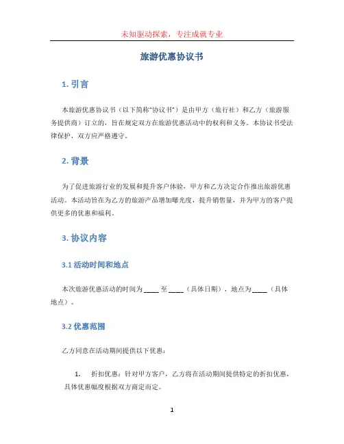 旅游优惠协议书