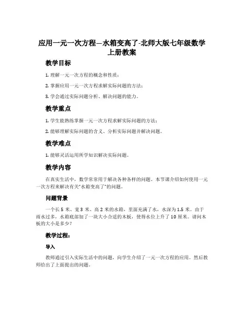 3应用一元一次方程—水箱变高了-北师大版七年级数学上册教案