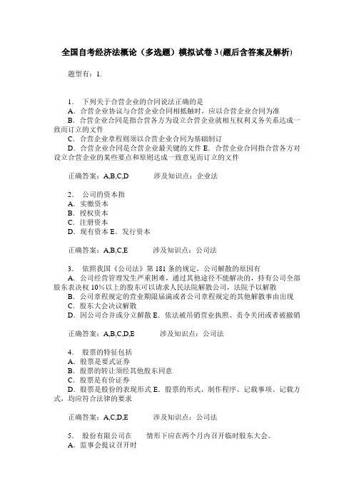 全国自考经济法概论(多选题)模拟试卷3(题后含答案及解析)