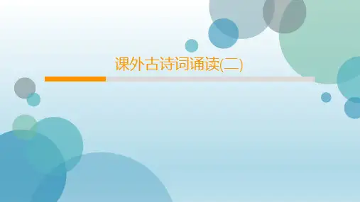 2020年人教部编版九年级下册语文课件：第6单元 课外古诗词诵读(二)(共25张PPT)