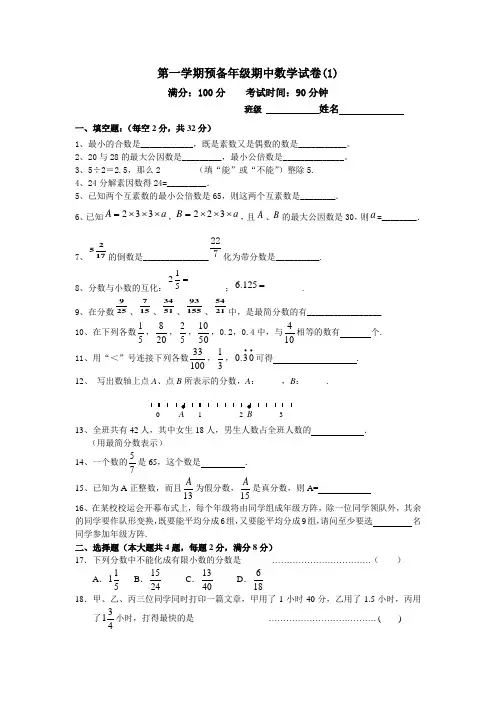 上海第一学期预备年级期中数学试卷(1)