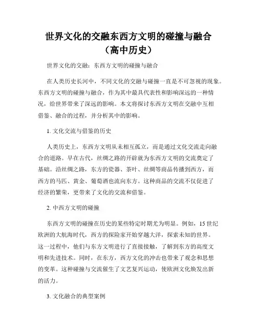 世界文化的交融东西方文明的碰撞与融合(高中历史)