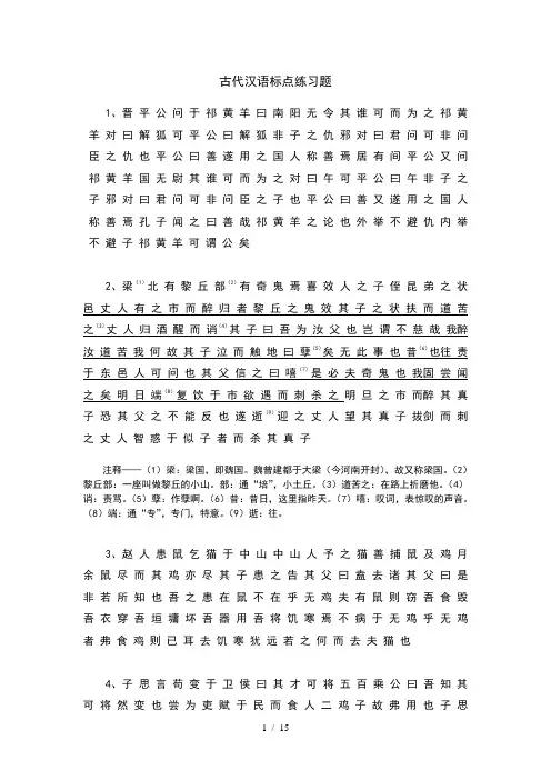 古代汉语标点翻译练习