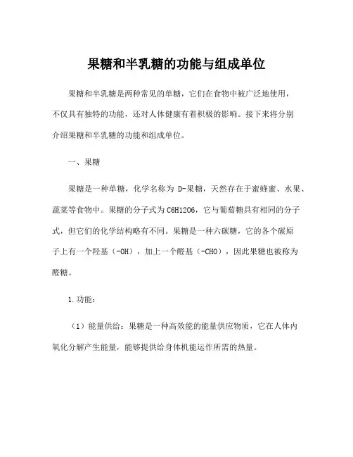 果糖和半乳糖的功能与组成单位