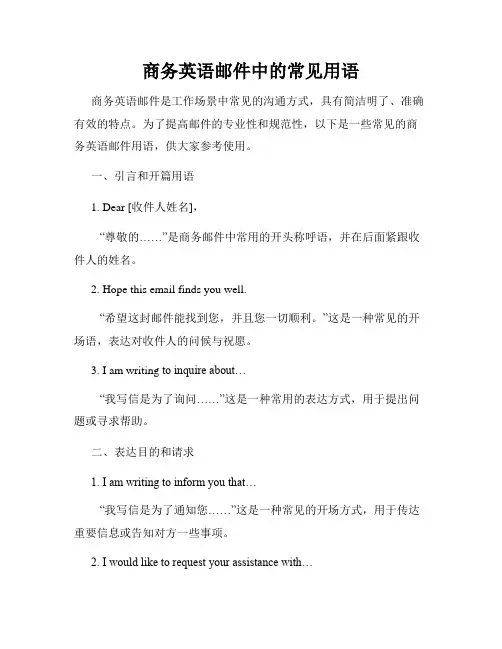 商务英语邮件中的常见用语