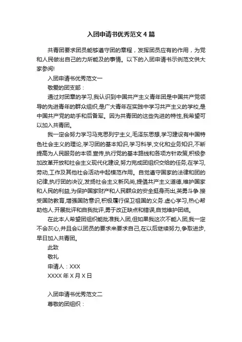 入团申请书优秀范文4篇