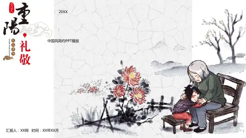 中国风重阳节简约PPT模板1