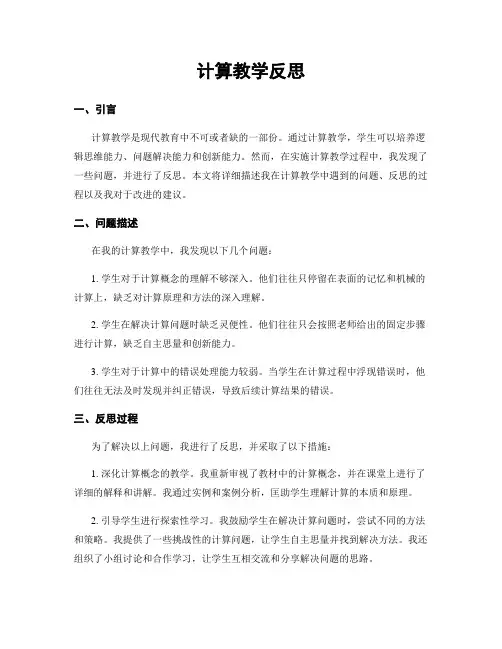 计算教学反思