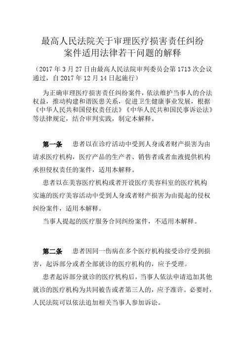 最高人民法院关于审理医疗损害责任纠纷案件适用法律若干问题的解释