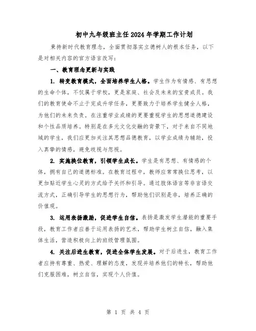 初中九年级班主任2024年学期工作计划（二篇）