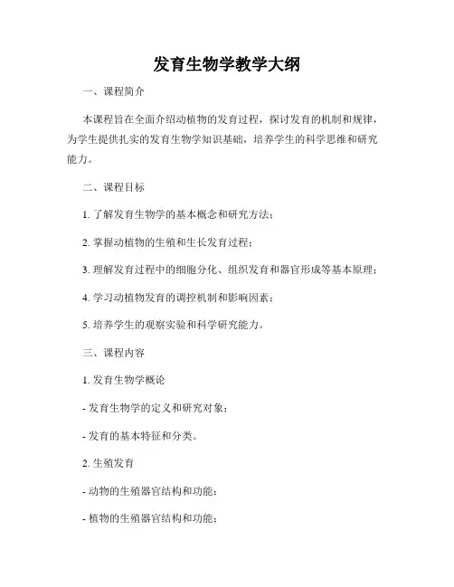发育生物学教学大纲
