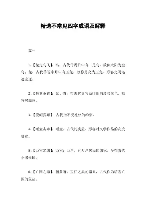 精选不常见四字成语及解释