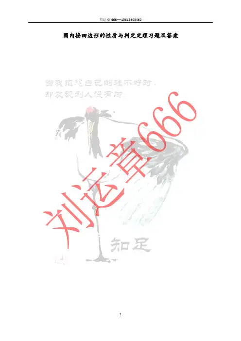 圆内接四边形的性质判定定理习题及答案