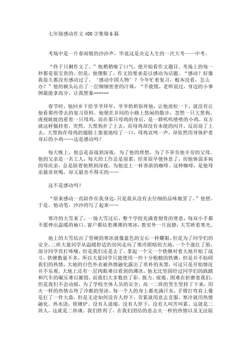 七年级感动作文400字集锦6篇(最新)